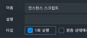 1회 실행